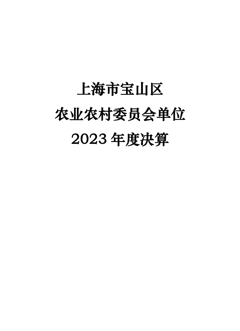 2023年度宝山区农业农村委员会单位决算公开.pdf