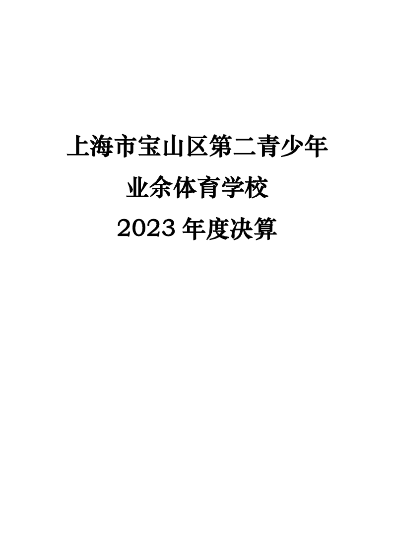 2023年度上海市宝山区第二青少年业余体育学校决算公开.pdf