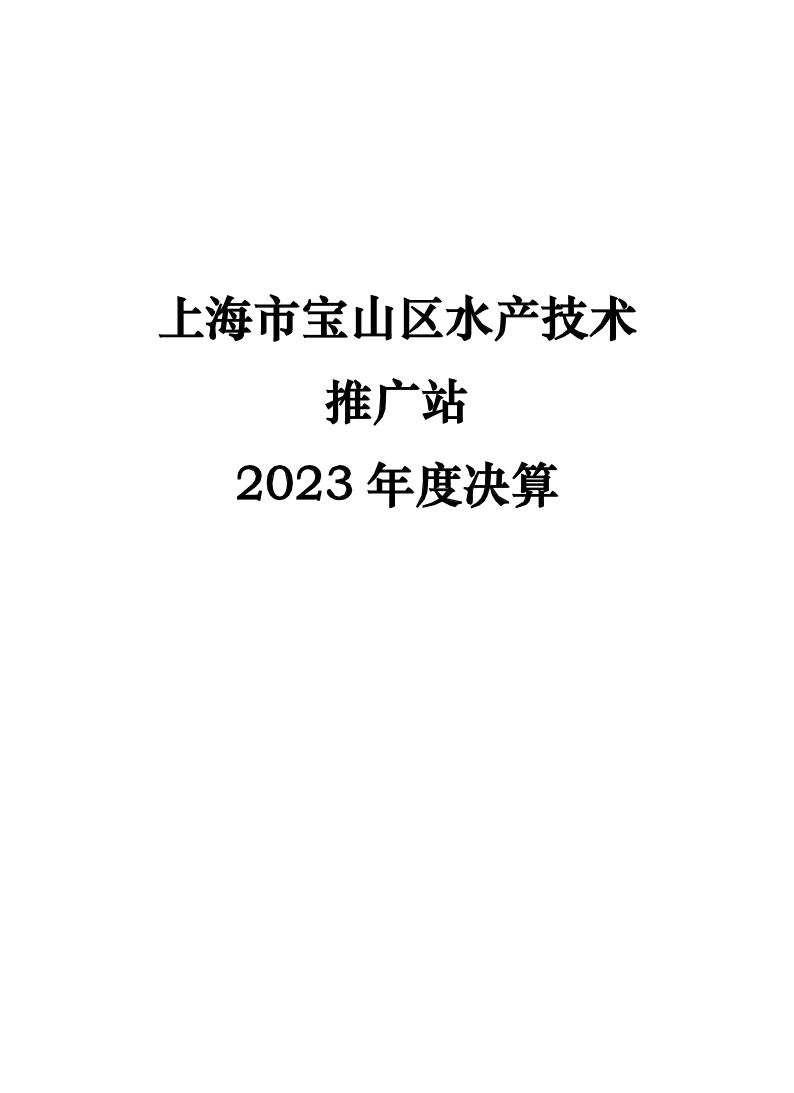 2023年度宝山区水产技术推广站单位决算公开.pdf