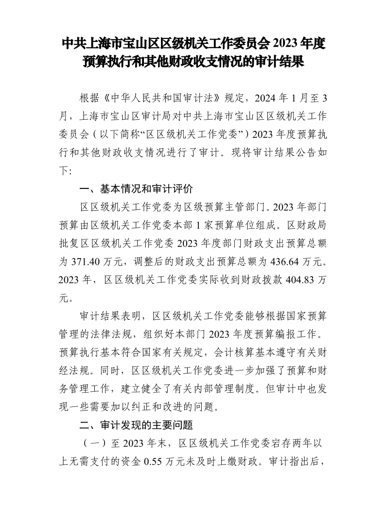 中共上海市宝山区区级机关工作委员会2023年度预算执行和其他财政收支情况的审计结果.pdf