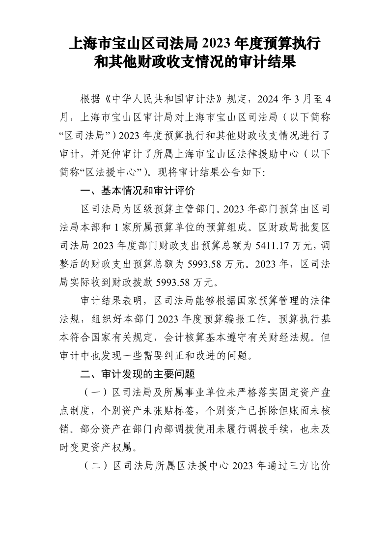 上海市宝山区司法局2023年度预算执行和其他财政收支情况的审计结果.pdf