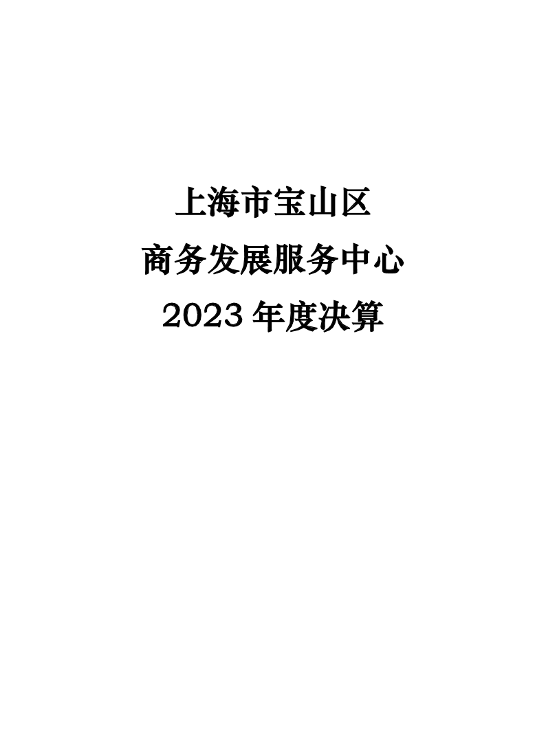 上海市宝山区商务发展服务中心2023年度决算.pdf