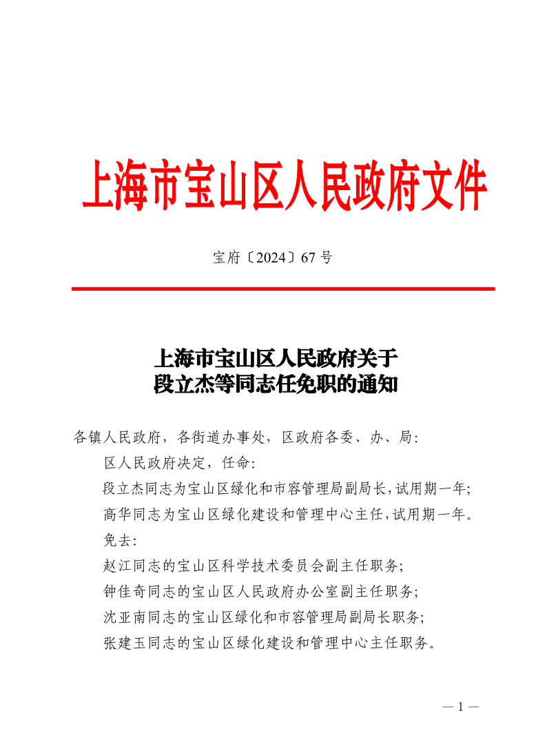 67号—上海市宝山区人民政府关于段立杰等同志任免职的通知.pdf