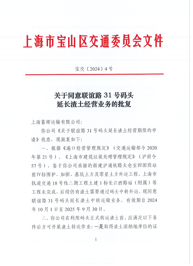 宝交2024-4关于同意联谊路31号码头延长渣土经营业务的批复（盖章版）.pdf