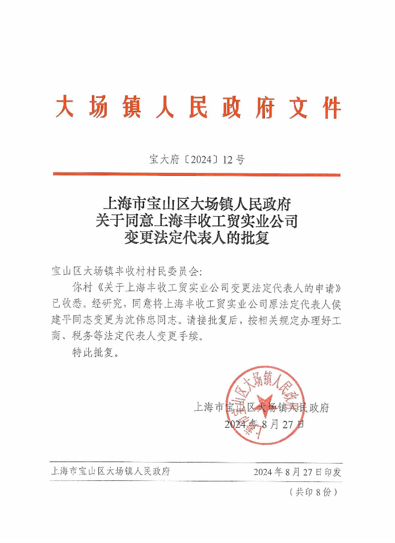 12号上海市宝山区大场镇人民政府关于同意上海丰收工贸实业公司变更法定代表人的批复.pdf