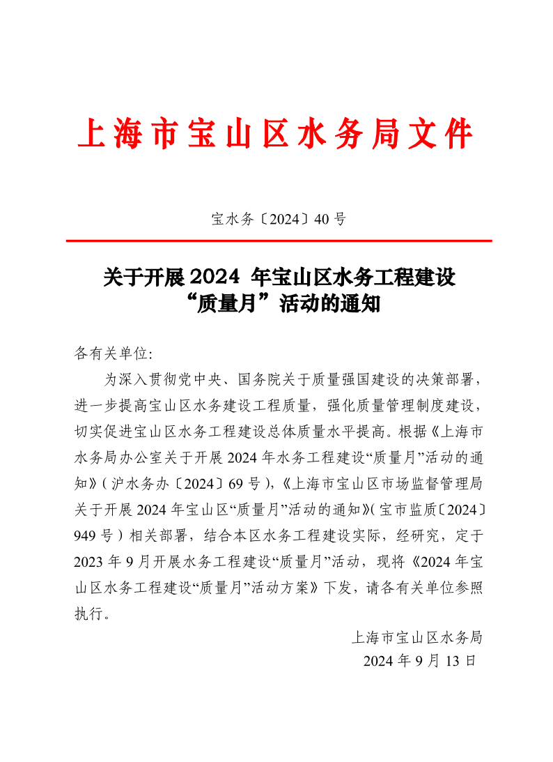 宝水务〔2024〕40号.pdf