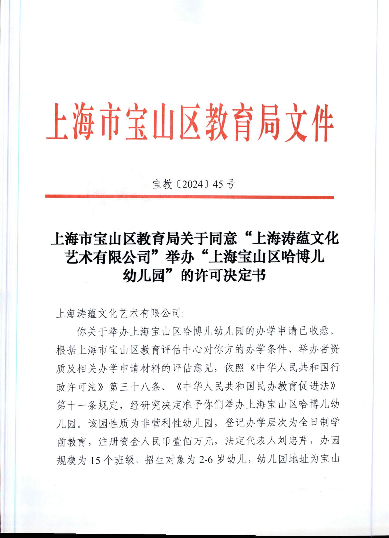 宝教2024045号上海市宝山区教育局关于同意“上海涛蕴文化艺术有限公司”举办“上海宝山区哈博儿幼儿园”的许可决定书.pdf