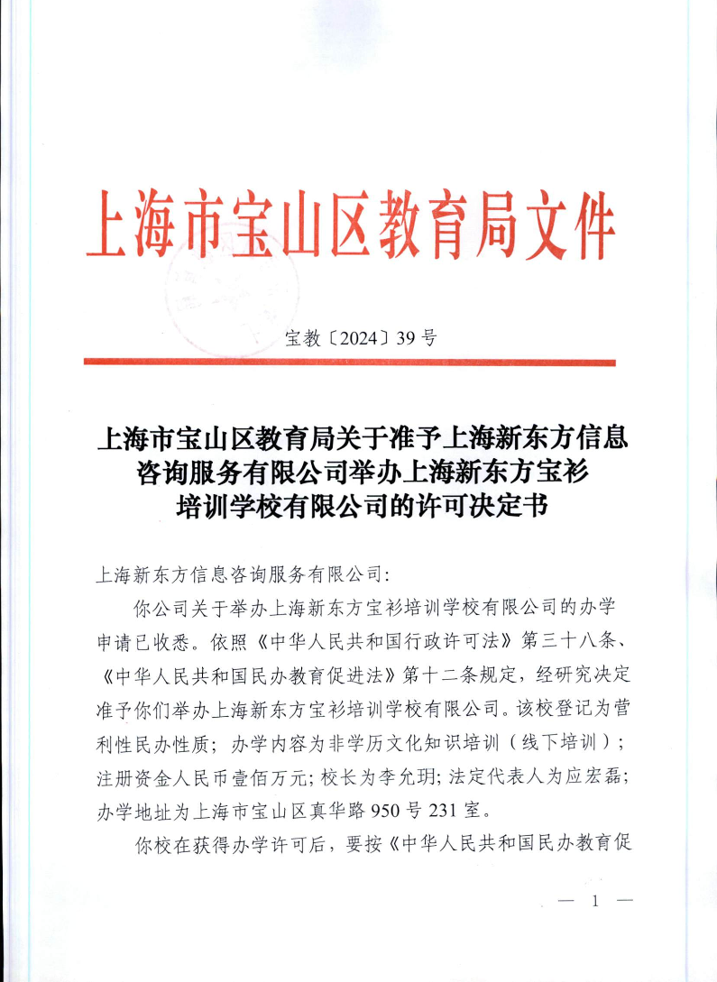 宝教2024039号上海市宝山区教育局关于准予上海新东方信息咨询服务有限公司举办上海新东方宝衫培训学校有限公司的许可决定书.pdf