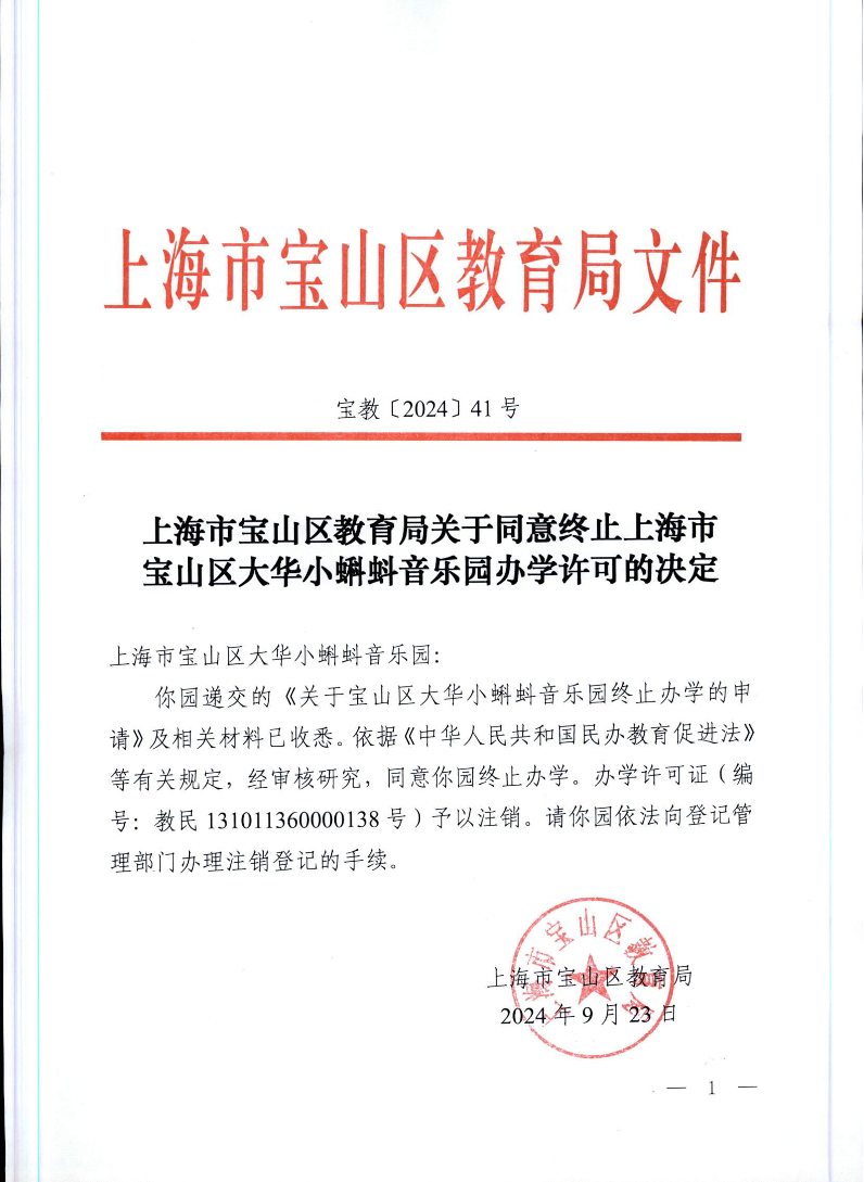 宝教2024041号上海市宝山区教育局关于同意终止上海市宝山区大华小蝌蚪音乐园办学许可的决定.pdf