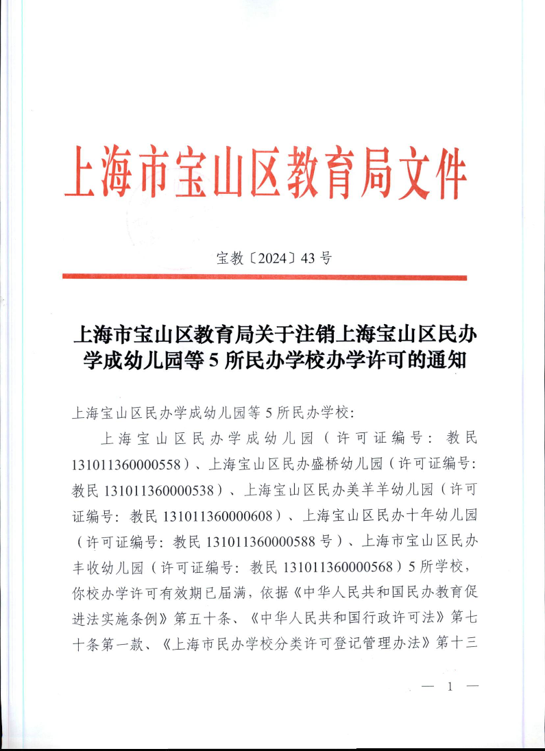 宝教2024043号上海市宝山区教育局关于注销上海宝山区民办学成幼儿园等5所民办学校办学许可的通知.pdf