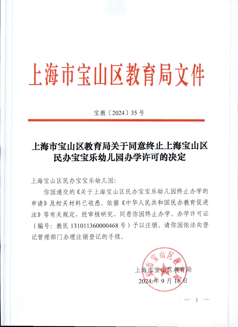 宝教2024035号上海市宝山区教育局关于同意终止上海宝山区民办宝宝乐幼儿园办学许可的决定.pdf