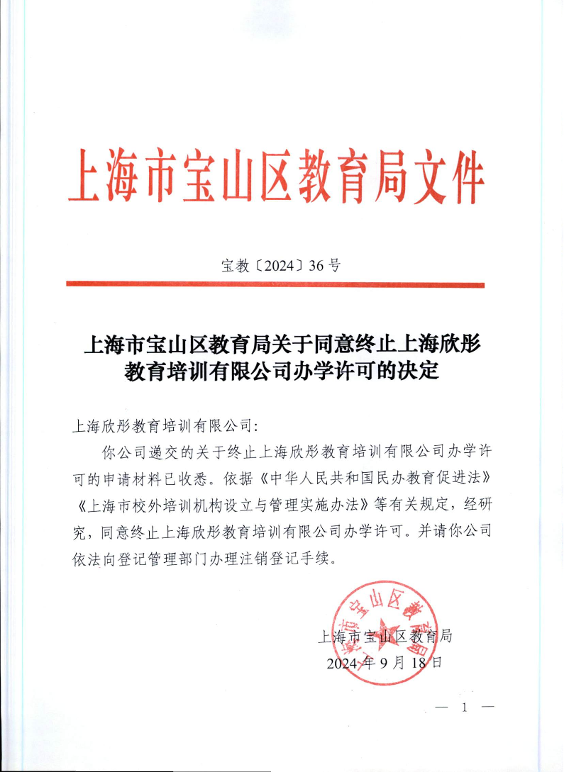 宝教2024036号上海市宝山区教育局关于同意终止上海欣彤教育培训有限公司办学许可的决定.pdf