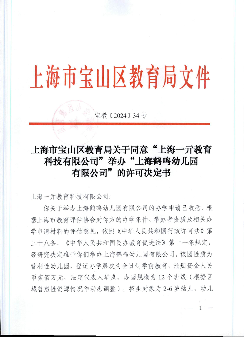 宝教2024034号上海市宝山区教育局关于同意“上海一亓教育科技有限公司”举办“上海鹤鸣幼儿园有限公司”的许可决定书.pdf