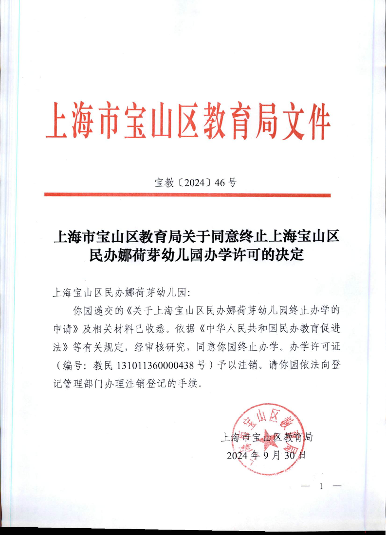 宝教2024046号上海市宝山区教育局关于同意终止上海宝山区民办娜荷芽幼儿园办学许可的决定.pdf