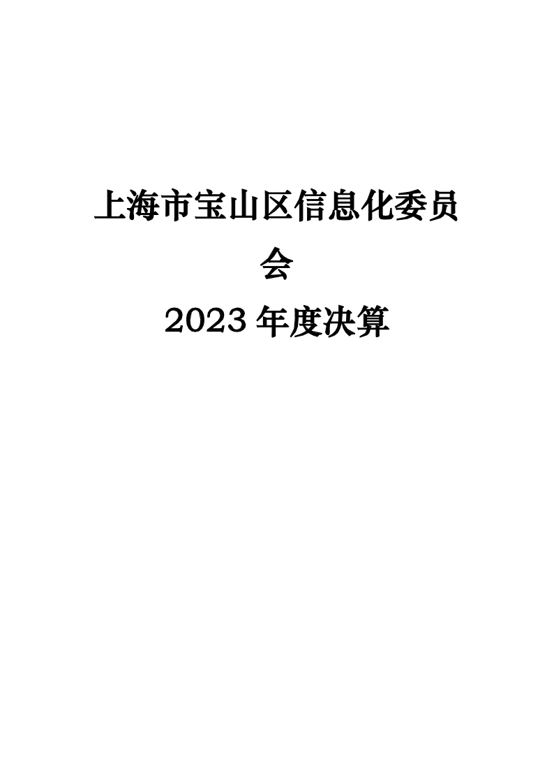 上海市宝山区信息化委员会2023年度单位决算公开.pdf