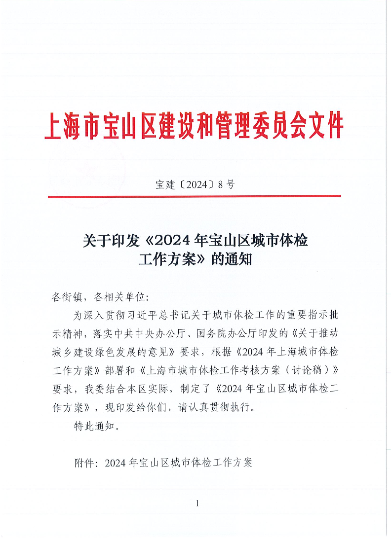 宝建2024-8关于印发《2024年宝山区城市体检工作方案》的通知（盖章版）.pdf