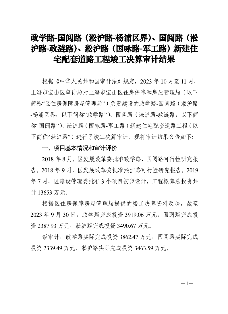 宝审结果公告〔2024〕8号政学路-国阅路（淞沪路-杨浦区界）、国阅路（淞沪路-政涟路）、淞沪路（国咏路-军工路）新建住宅配套道路工程竣工决算审计结果.pdf