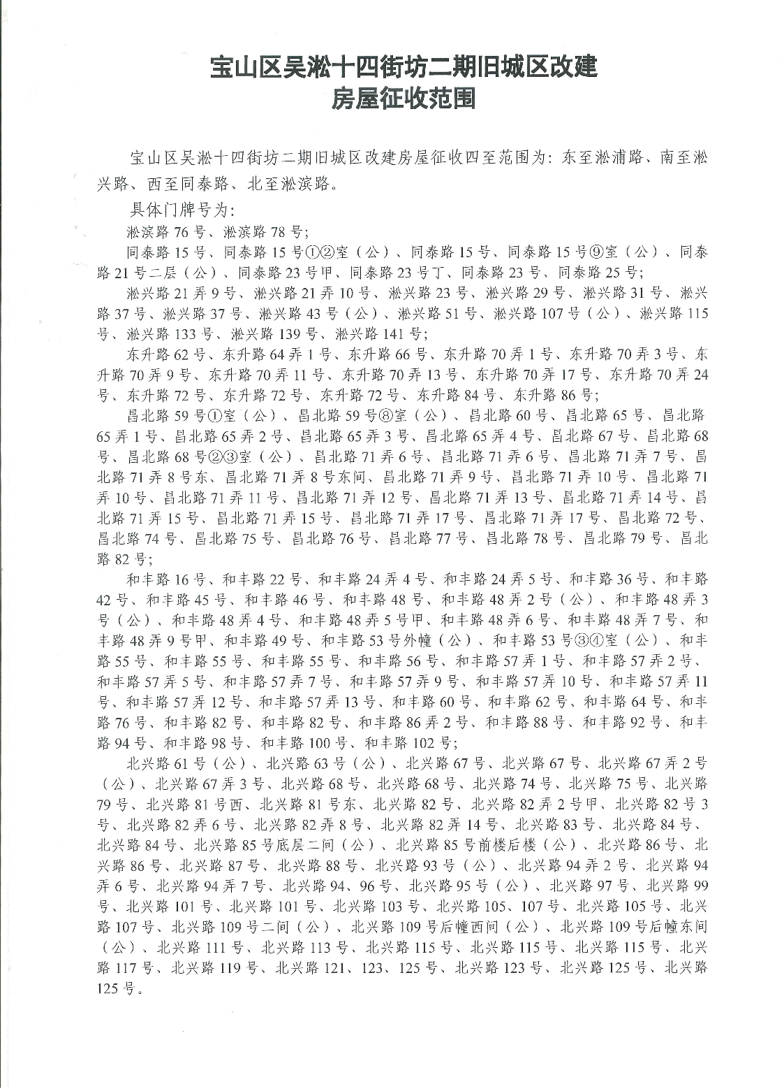 宝山区吴淞十四街坊二期旧城区改建房屋征收范围.pdf