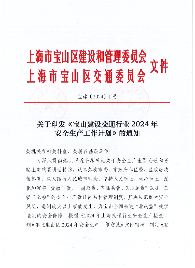 宝建2024-1关于印发《宝山区建设和管理委员会宝山区交通委员会2023年安全生产工作计划》的通知（盖章版）.pdf