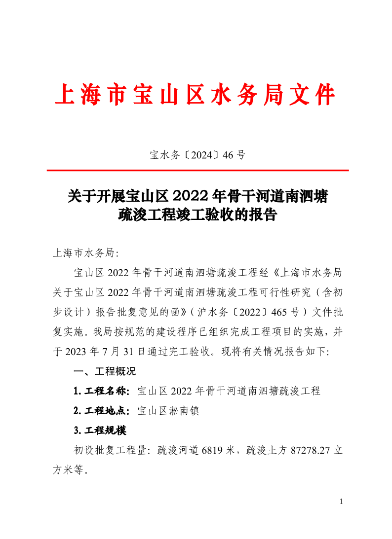 宝水务〔2024〕46号.pdf