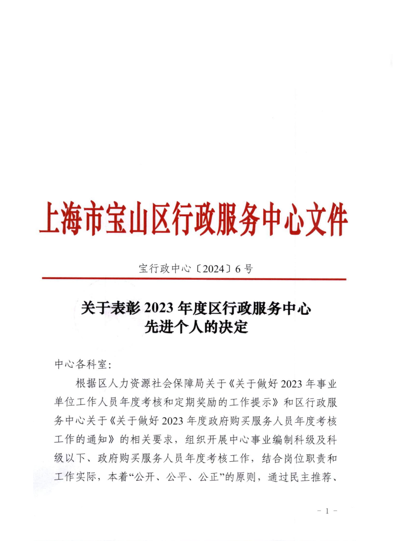 关于表彰2023年度区行政服务中心先进个人的决定.pdf