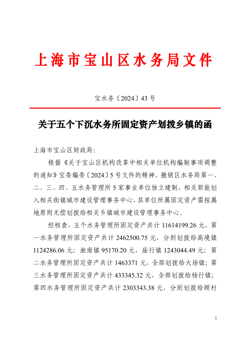 宝水务〔2024〕43号.pdf