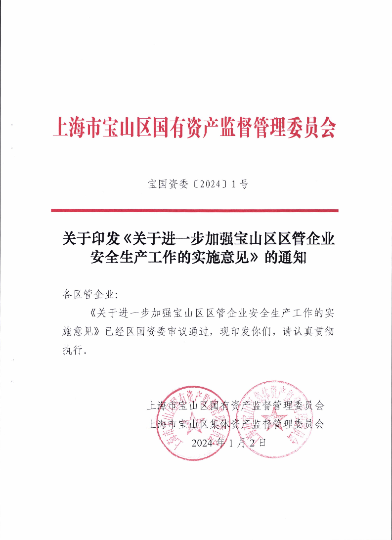 1--关于印发《关于进一步加强宝山区区管企业安全生产工作的实施意见》的通知.pdf