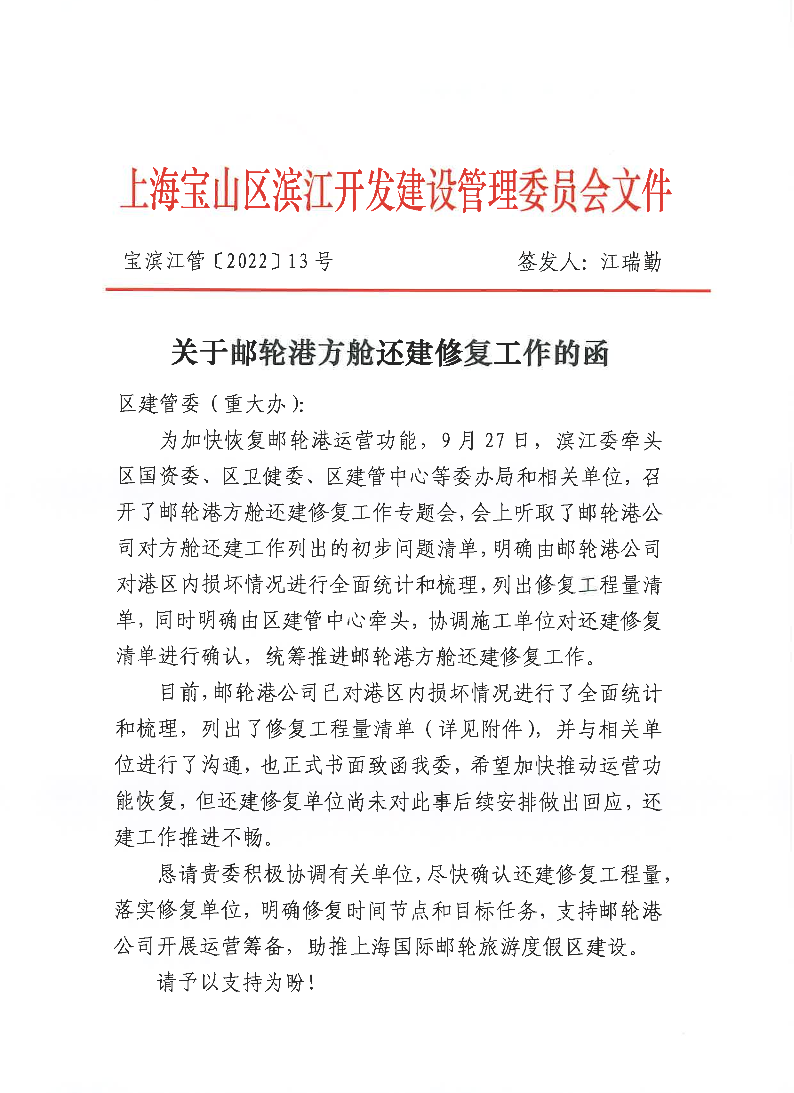 13-关于邮轮港方舱还建修复工作的函（套头）.pdf