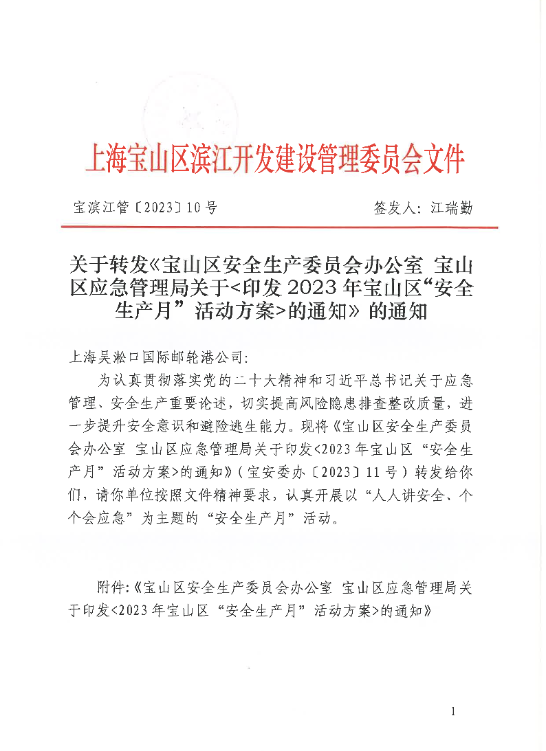 10-关于转发《宝山区安全生产委员会办公室宝山区应急管理局关于印发2023年宝山区“安全生产月”活动方案的通知》的通知.pdf