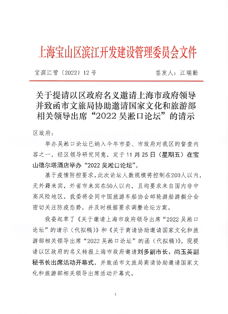 12-关于提请以区政府名义邀请上海市政府领导并致函市文旅局协助邀请国家文化和旅游部相关领导出席“2022吴淞口论坛”的请示.pdf