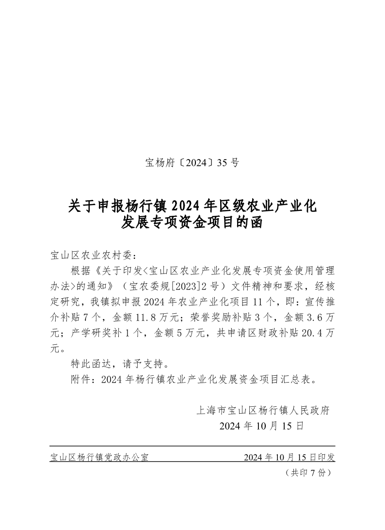 宝杨府（2024）35号.pdf