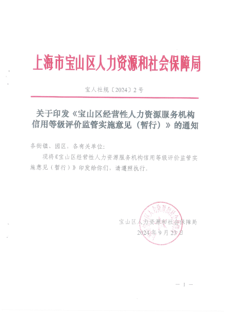 宝山区经营性人力资源服务机构信用等级评价监管实施意见（暂行）.pdf