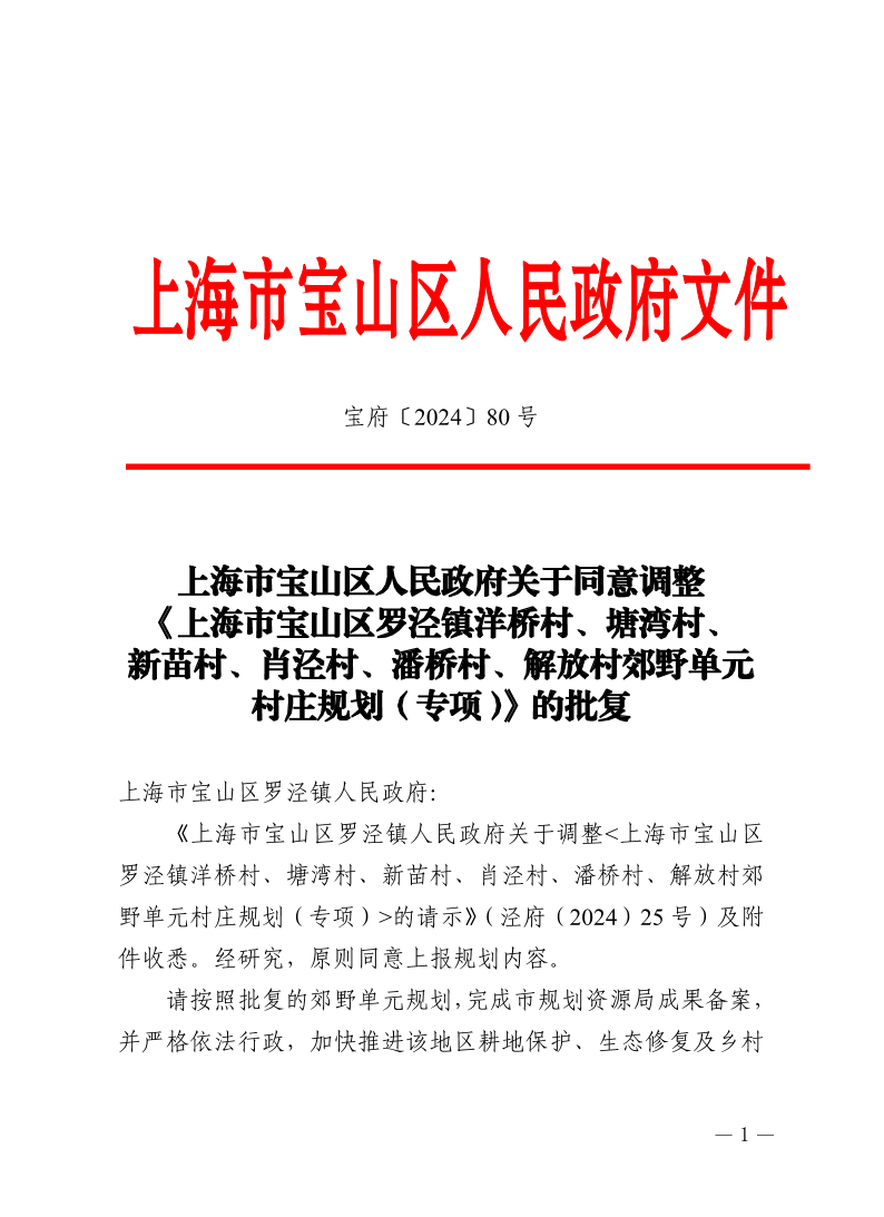 80号—上海市宝山区人民政府关于同意调整《上海市宝山区罗泾镇洋桥村、塘湾村、新苗村、肖泾村、潘桥村、解放村郊野单元村庄规划（专项）》的批复.pdf