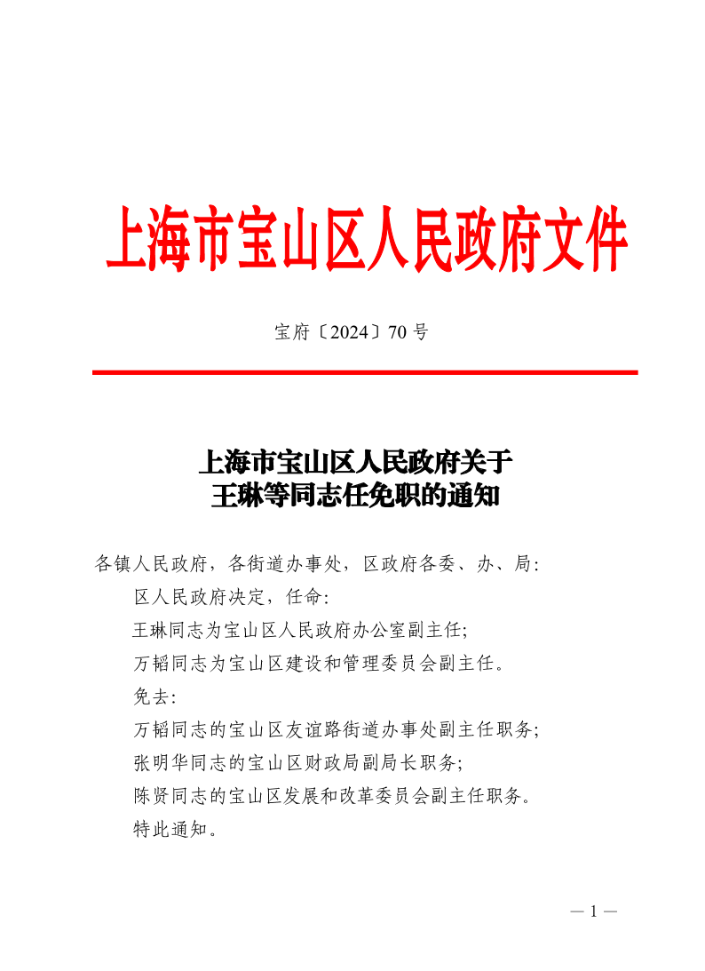 70号—上海市宝山区人民政府关于王琳等同志任免职的通知.pdf