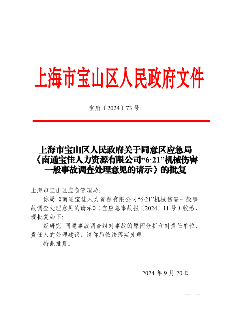 73号—上海市宝山区人民政府关于同意区应急局《南通宝佳人力资源有限公司“6·21”机械伤害一般事故调查处理意见的请示》的批复.pdf