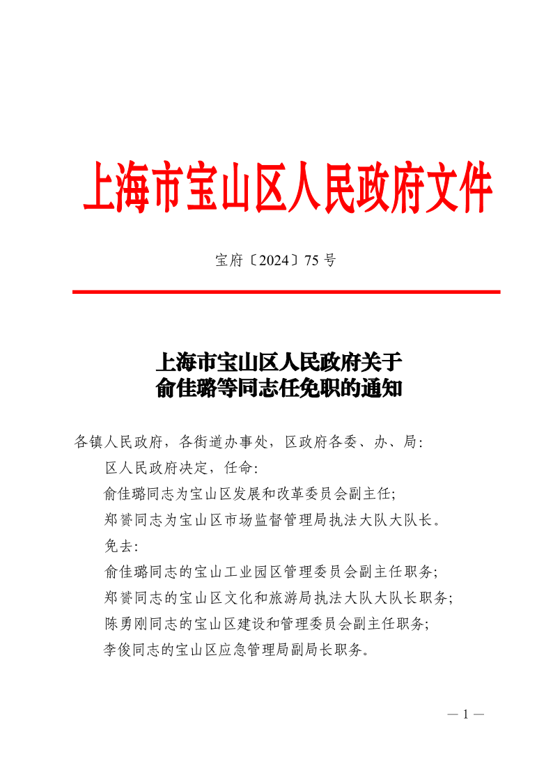 75号—上海市宝山区人民政府关于俞佳璐等同志任免职的通知.pdf