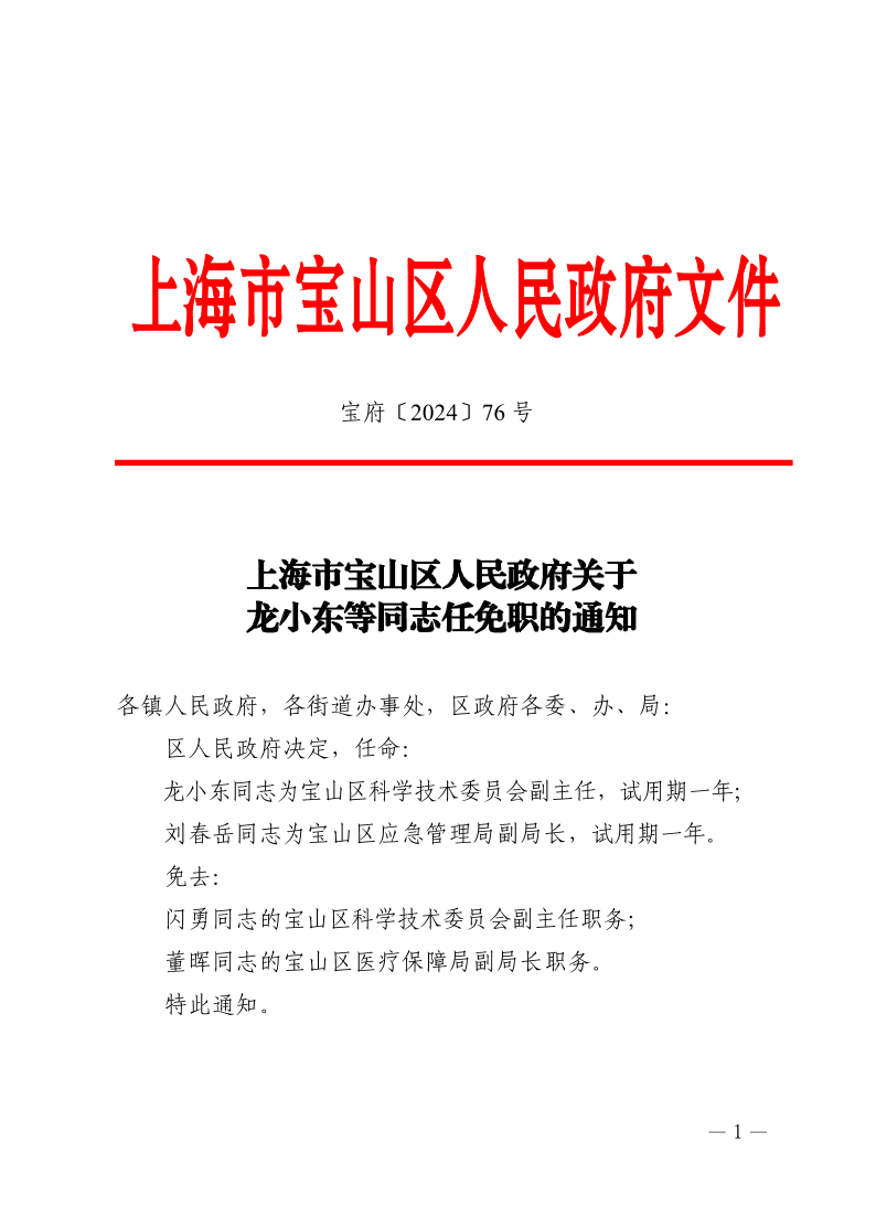 76号—上海市宝山区人民政府关于龙小东等同志任免职的通知.pdf