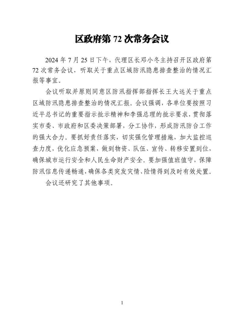 区政府第72次常务会议20240725.pdf