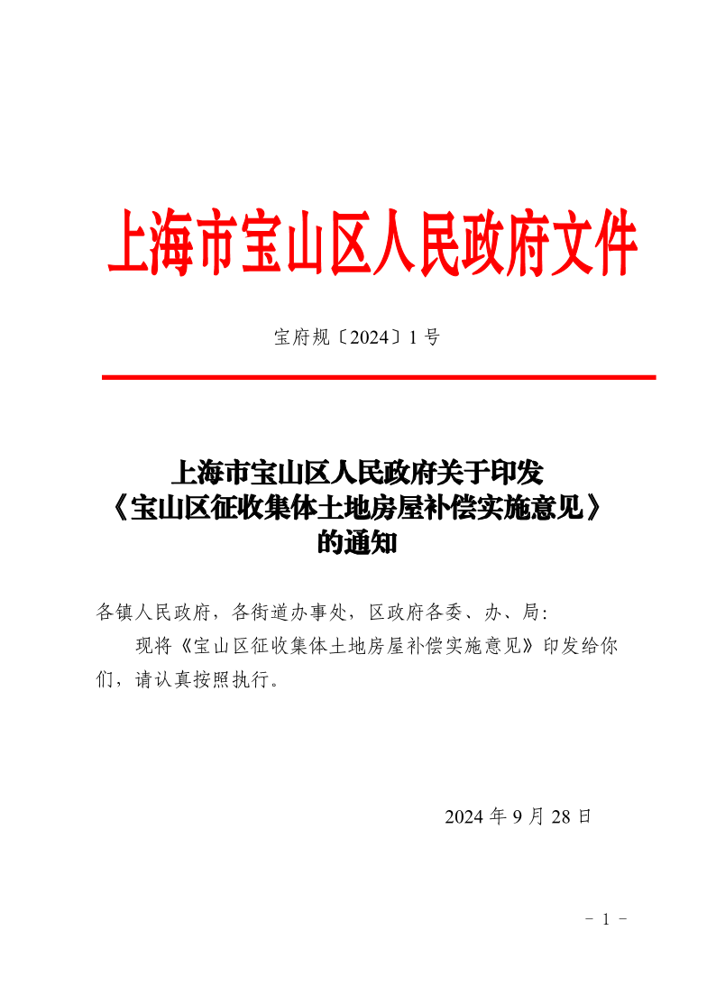 1号—上海市宝山区人民政府关于印发《宝山区征收集体土地房屋补偿实施意见》的通知.pdf