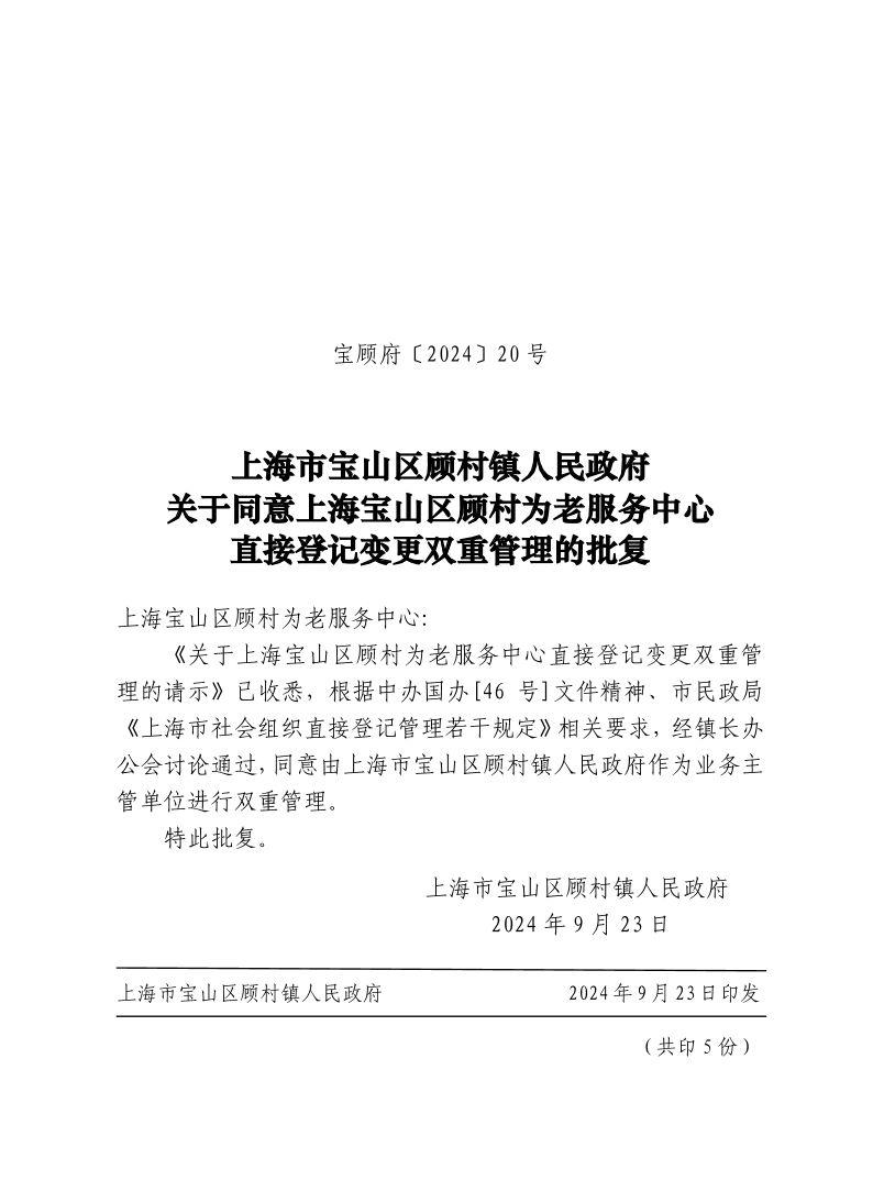 20号：上海市宝山区顾村镇人民政府关于同意上海宝山区顾村为老服务中心直接登记变更双重管理的批复.pdf