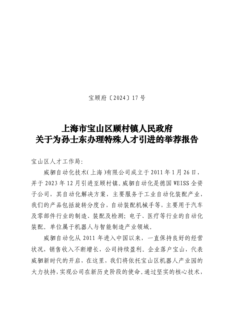 17号：上海市宝山区顾村镇人民政府关于为孙士东办理特殊人才引进的举荐报告.pdf