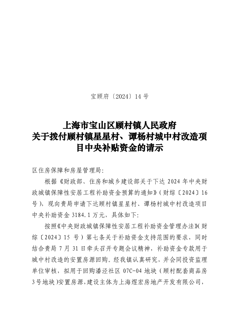 14号：上海市宝山区顾村镇人民政府关于拨付顾村镇星星村、谭杨村城中村改造项目中央补贴资金的请示.pdf