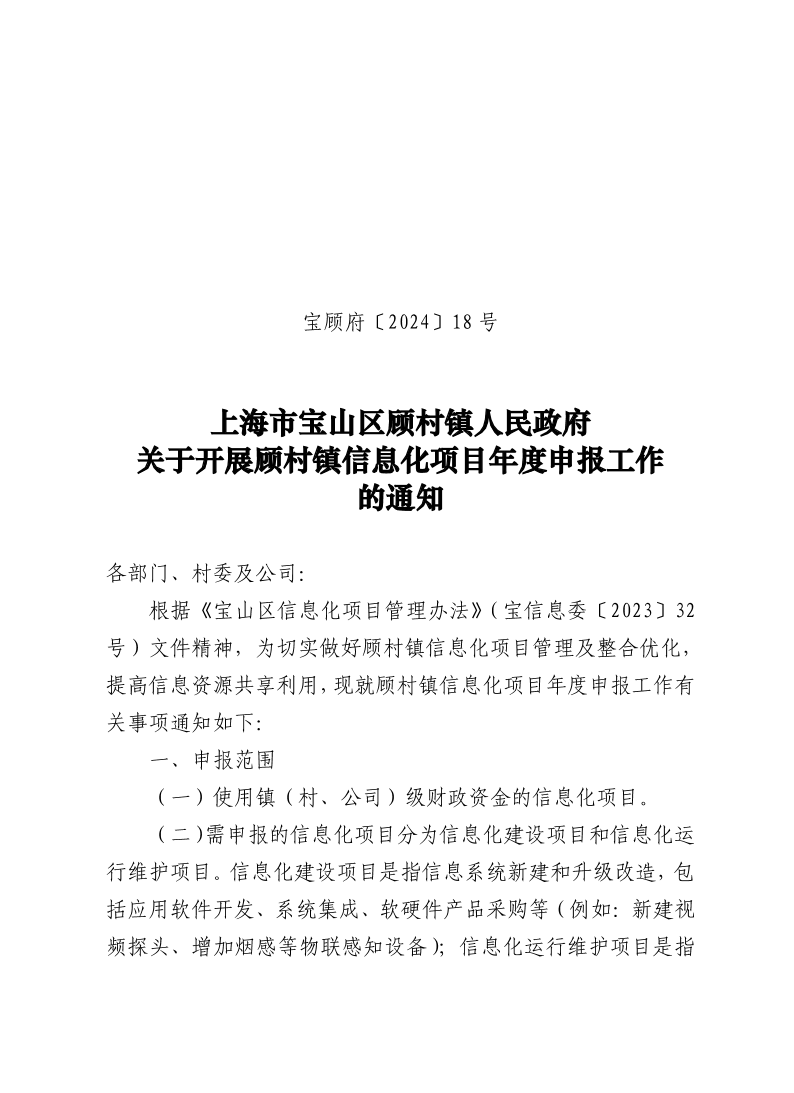 18号：上海市宝山区顾村镇人民政府关于开展顾村镇信息化项目年度申报工作的通知.pdf