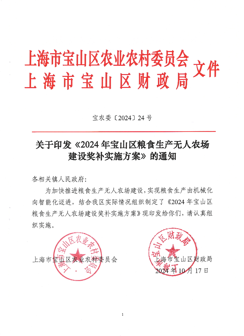 宝农委〔2024〕24号.关于印发《2024年宝山区粮食生产无人农场建设奖补实施方案》的通知.pdf