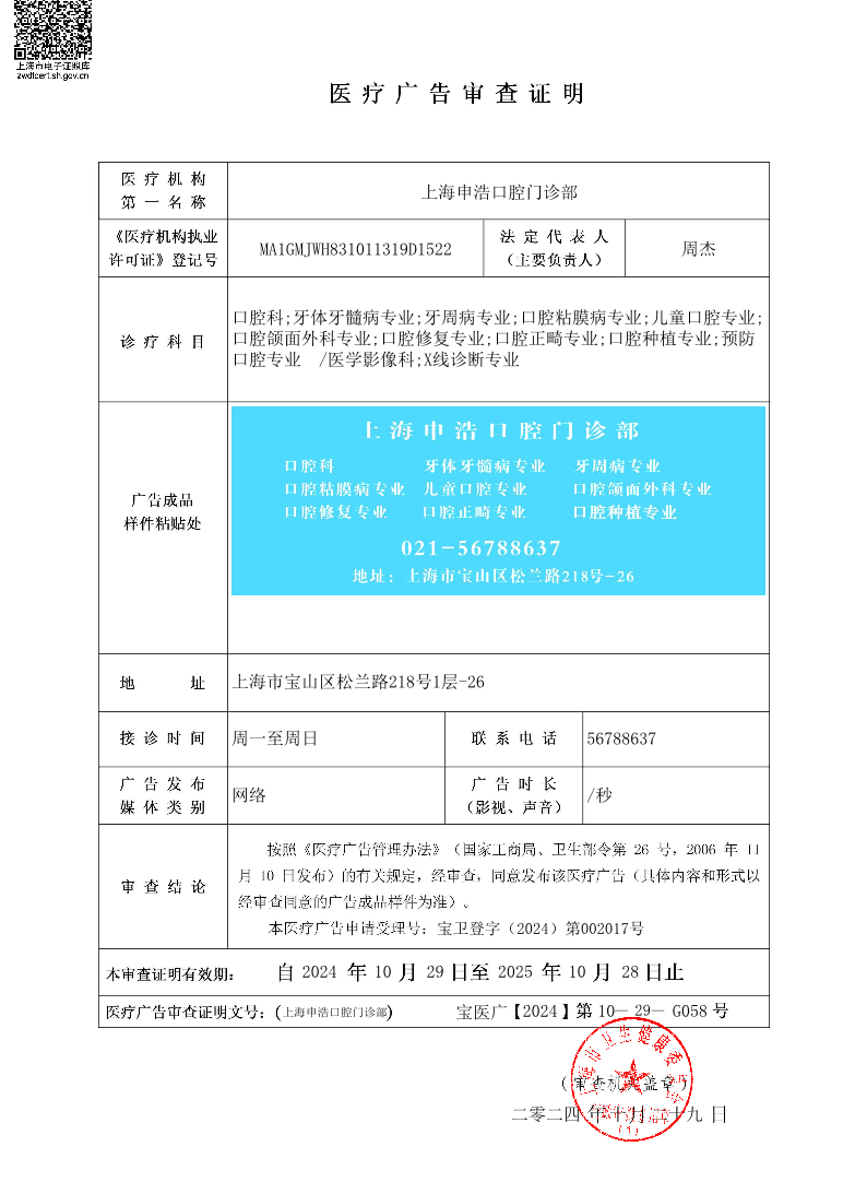 上海申浩口腔门诊部医疗广告审查证明2024.10.29（网络）.pdf