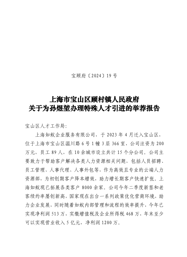 19号：上海市宝山区顾村镇人民政府关于为孙煜堃办理特殊人才引进的举荐报告.pdf