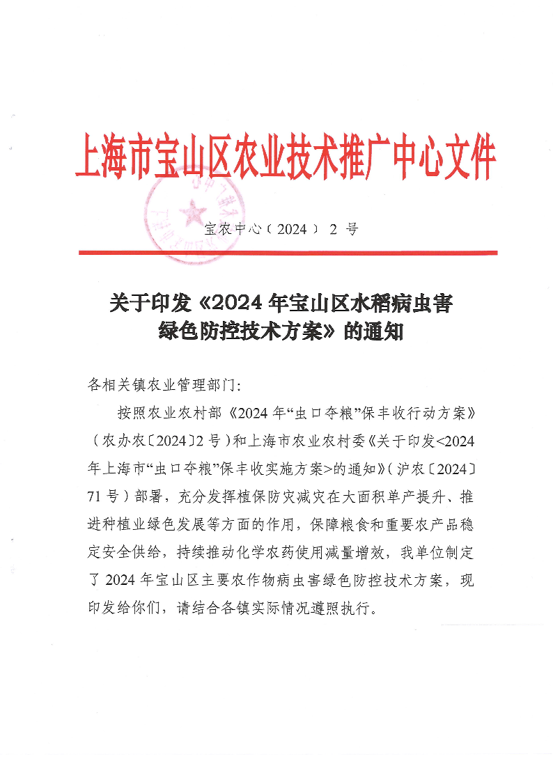 附件1：关于印发《2024年宝山区水稻病虫害绿色防控技术方案》的通知（宝农中心〔2024〕2号）.pdf