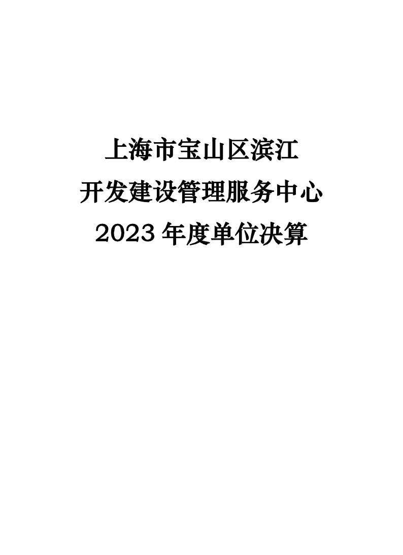 上海市宝山区滨江开发建设管理服务中心2023年度单位决算.pdf