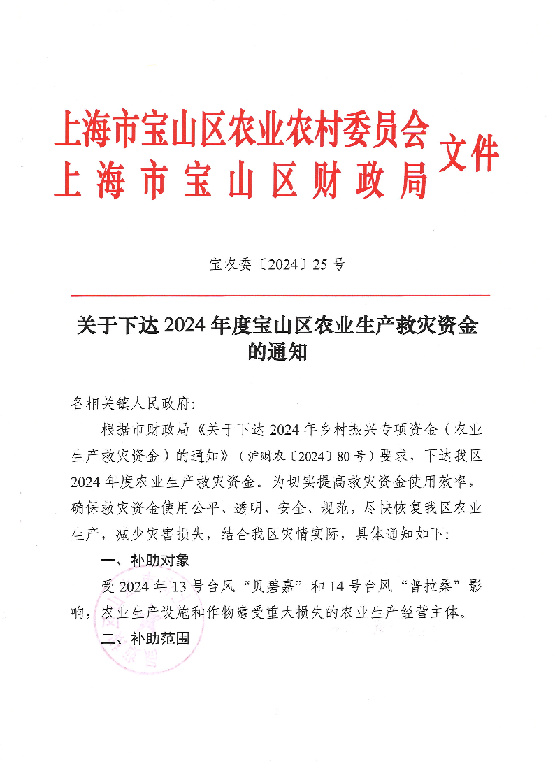 宝农委〔2024〕25号.关于印发下达2024年度宝山区农业生产救灾资金的通知.pdf