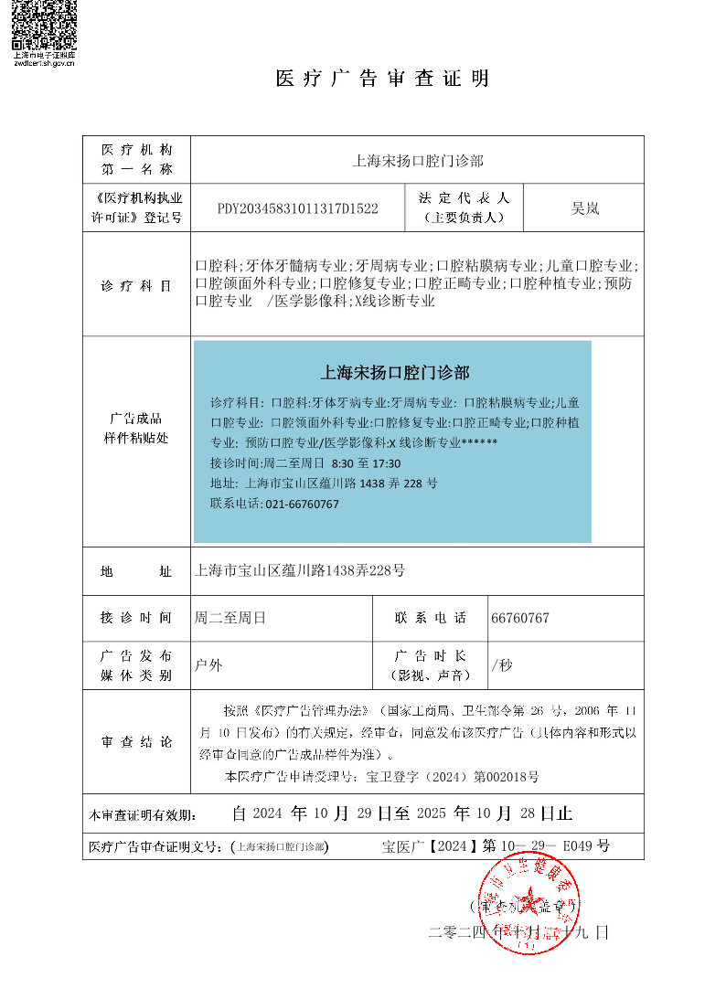 上海宋扬口腔门诊部医疗广告审查证明2024.10.29（户外）.pdf